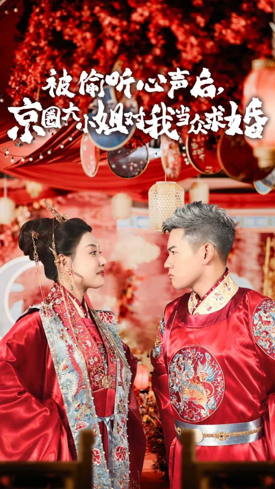 被偷听心声后,京圈大小姐对我当众求婚（68集）路文卓