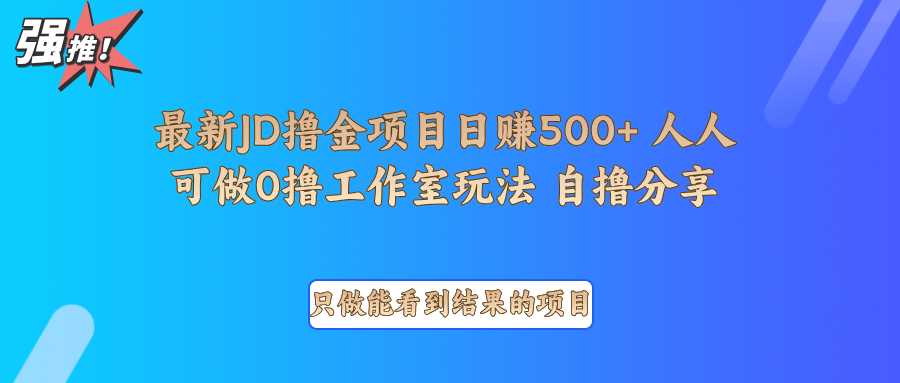 最新项目0撸项目京东掘金单日500＋项目拆解