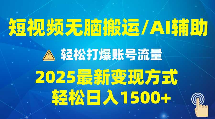 2025短视频AI辅助爆流技巧，最新变现玩法月入1万+，批量上可月入5万