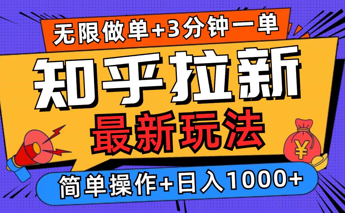 2025知乎拉新无限做单玩法，3分钟一单，日入1000+简单无难度(1