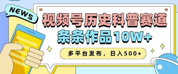 2025视频号历史科普赛道，AI一键生成，条条作品10W+，多平台发布，助你变现收益翻倍