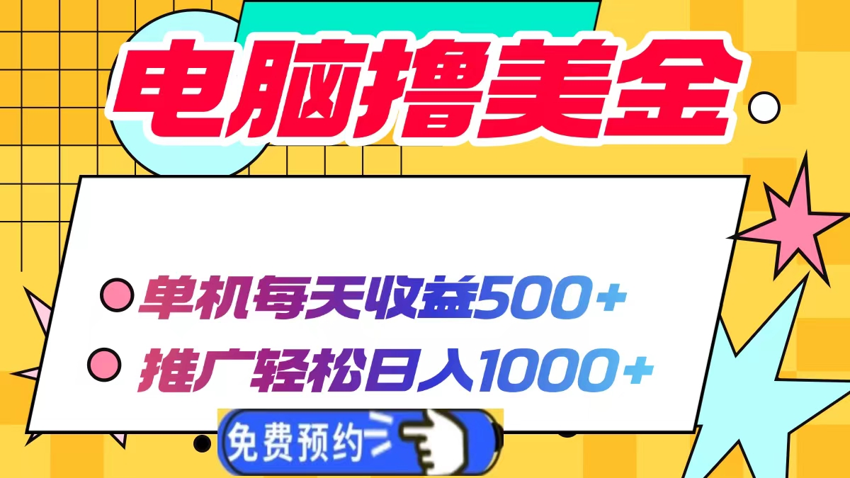 电脑撸美金项目，单机每天收益500+，推广轻松日入1000+(1