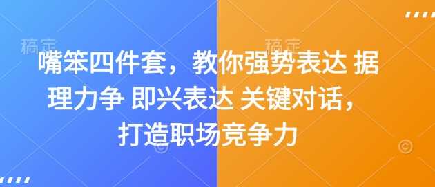  嘴笨四件套，教你强势表达 据理力争 即兴表达 关键对话，打造职场竞争力