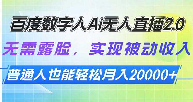 百度数字人Ai无人直播2.0，无需露脸，实现被动收入，普通人也能轻松月入20000+