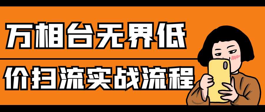 万相台无界低价扫流实战流程