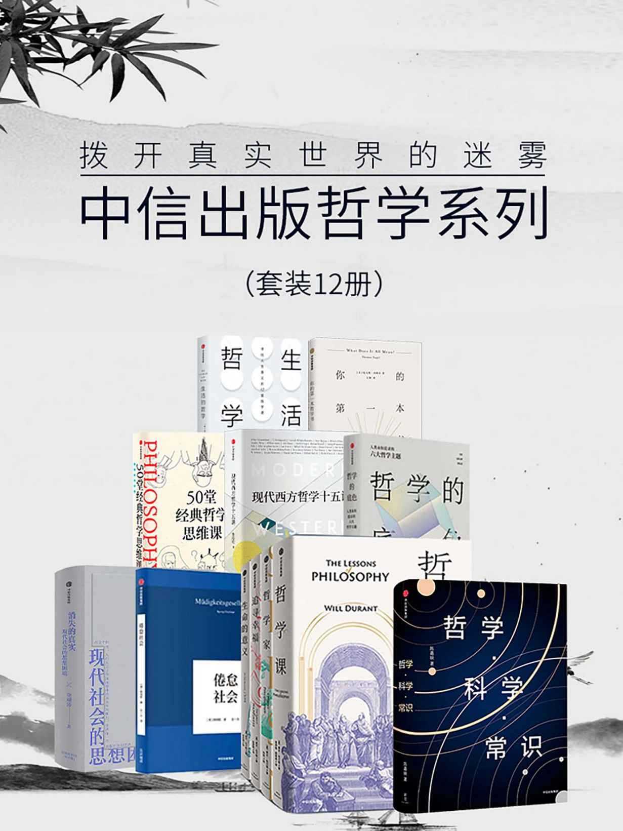 中信出版哲学系列-拨开真实世界的迷雾（套装12册）