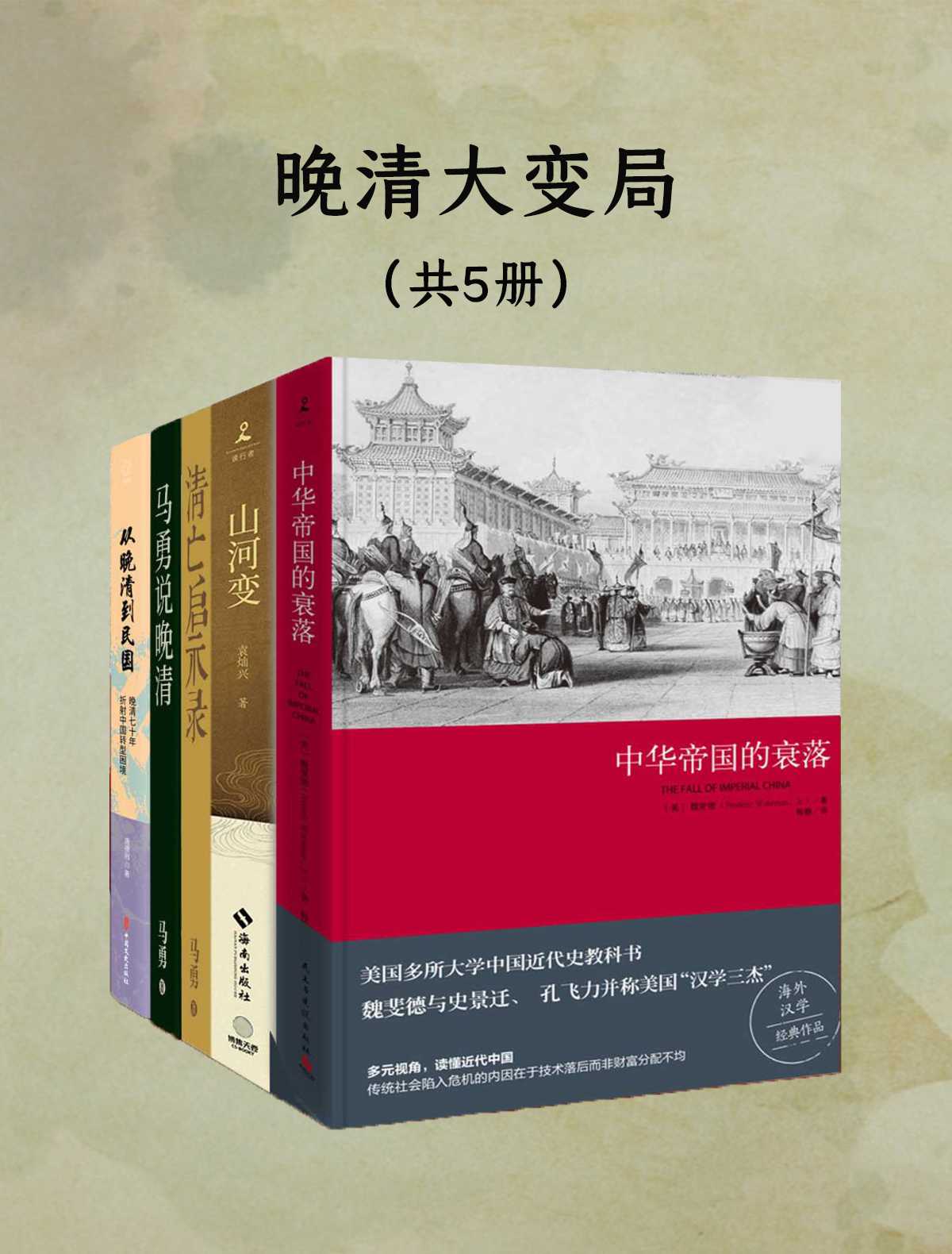 晚清大变局：失序、冲突与衰亡（共五册）