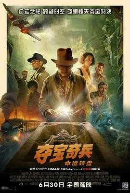 【4K片源】【夺宝奇兵5：命运转盘 Indiana Jones and the Dial of Destiny(2023)】