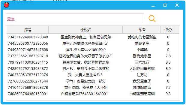 PC番茄小说下载测试工具软件v0.1(3