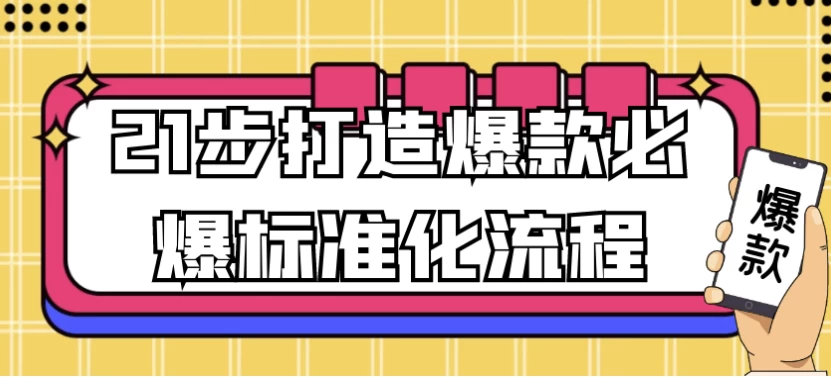 21步打造爆款必爆标准化流程