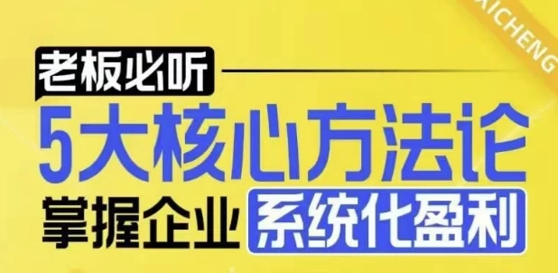 5大核心方法论，掌握企业系统化盈利密码