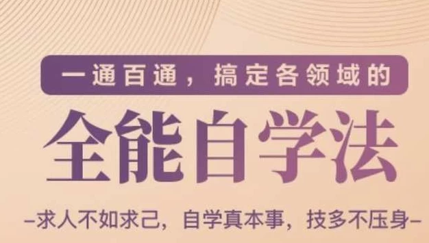 一通百通，搞定各领域的全能自学法