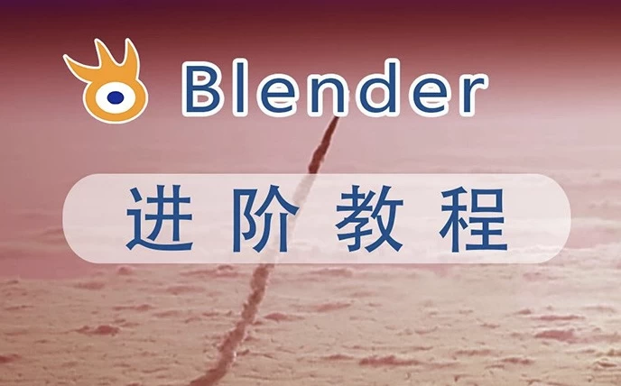 阿发你好《Blender建模教程 (进阶+高级) 》- 带素材