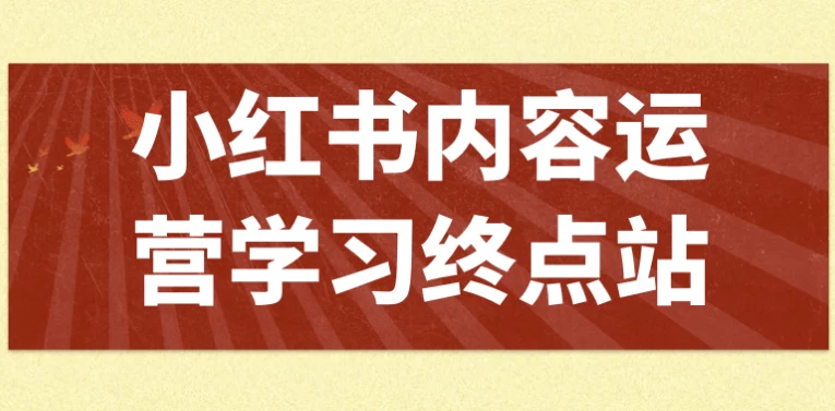 小红书内容运营学习终点站