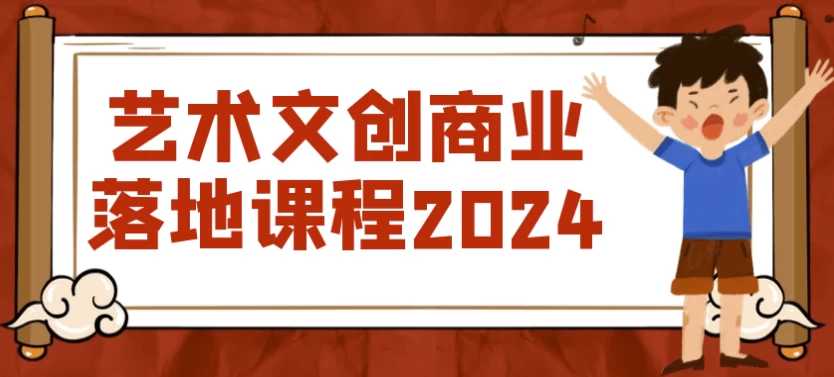 艺术文创商业落地课程2024