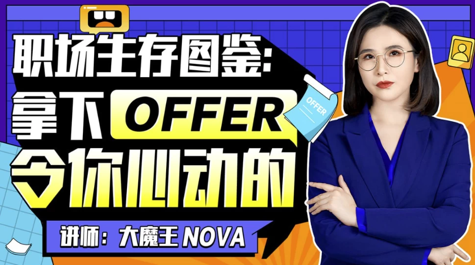 职场生存图鉴：拿下令你心动的offer