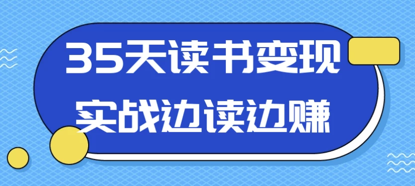 35天读书变现实战边读边赚