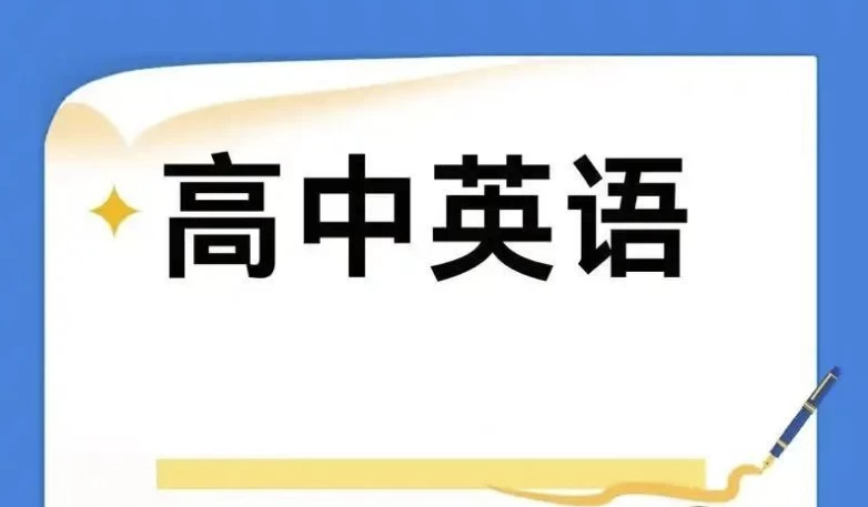 2025高中英语学习资料包 (知识点+教辅+试卷)