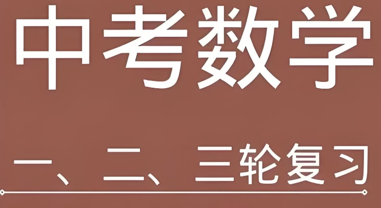 全品学堂《中考数学一轮二轮三轮复习课程》