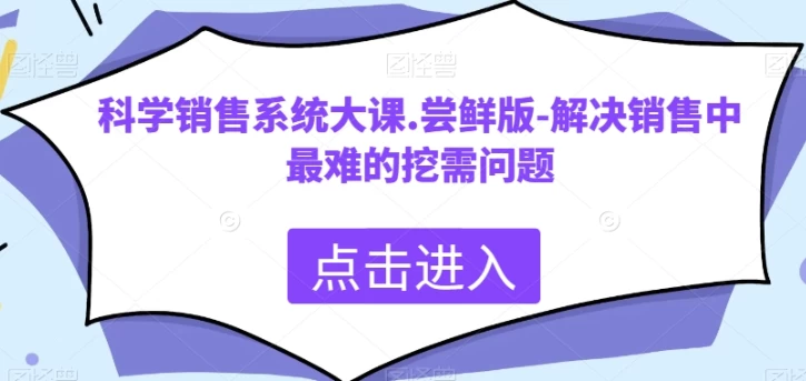 科学销售系统大课，解决销售中最难的挖需问题