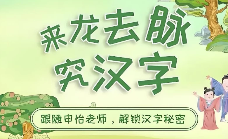 申怡读书《来龙去脉究汉字》