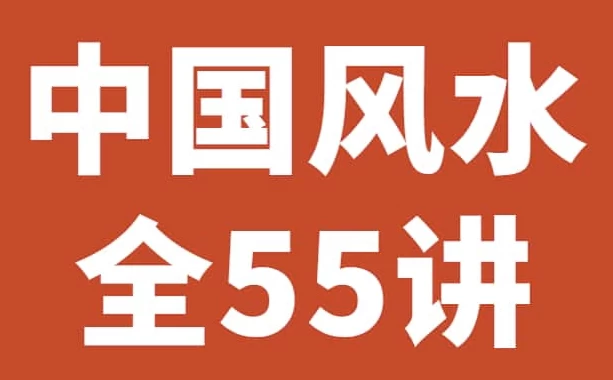 《中国风水55讲》历史悠久的一门玄术