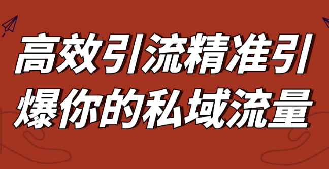 高效引流精准引爆你的私域流量