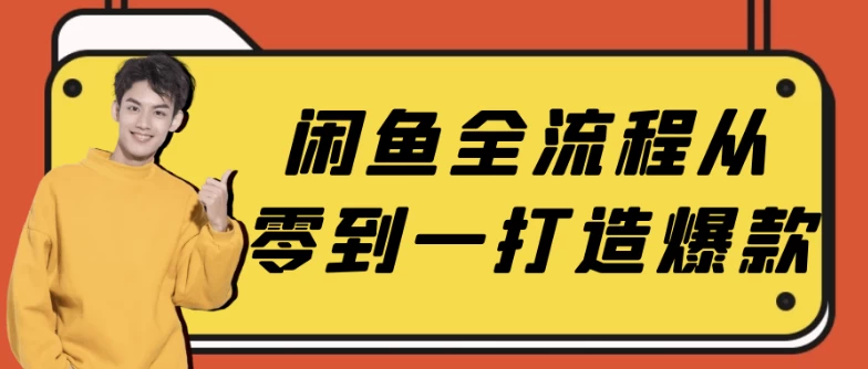 闲鱼全流程从零到一打造爆款