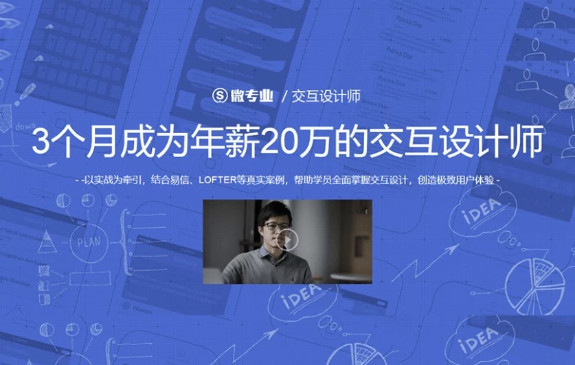 交互设计师：3个月成为年薪20万的交互设计师