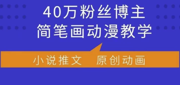 小何动漫简笔画动漫教学，40万粉丝博主课程，可做伙伴计划、分成计划、接广告等