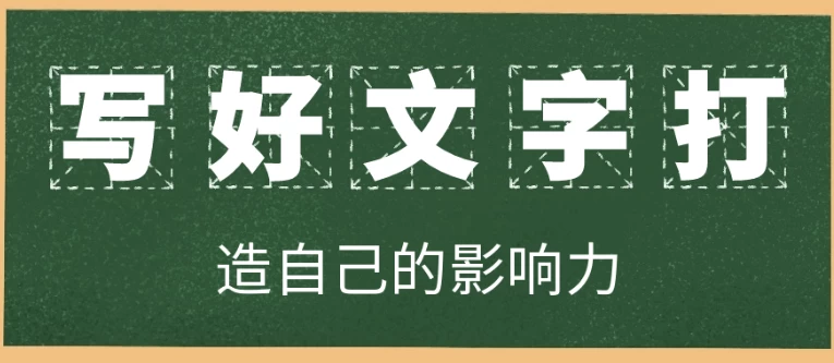 写好文字打造自己的影响力