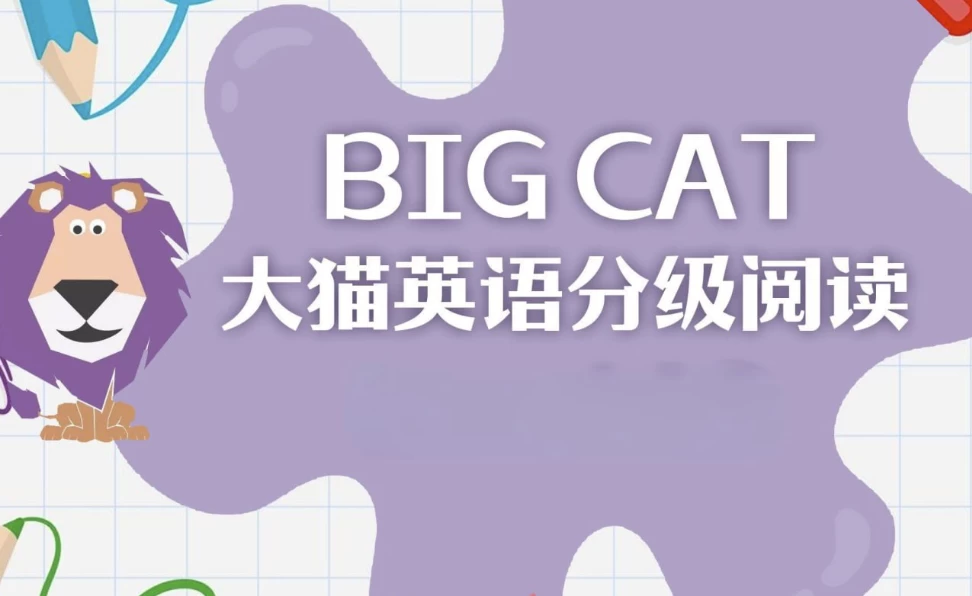 英语启蒙分级读物《柯林斯大猫 Big Cat (点读PDF+音频) 》