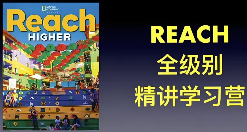 茉莉老师《国家地理 Reach Higher 精讲课 (G1-G6) 》