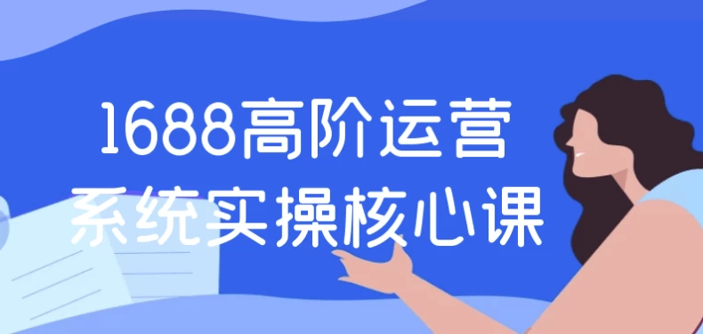 1688高阶运营系统实操核心课