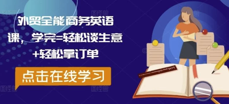 外贸全能商务英语课，学完轻松谈生意 轻松拿订单