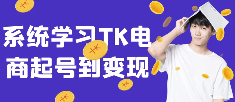 系统学习TK电商起号到变现