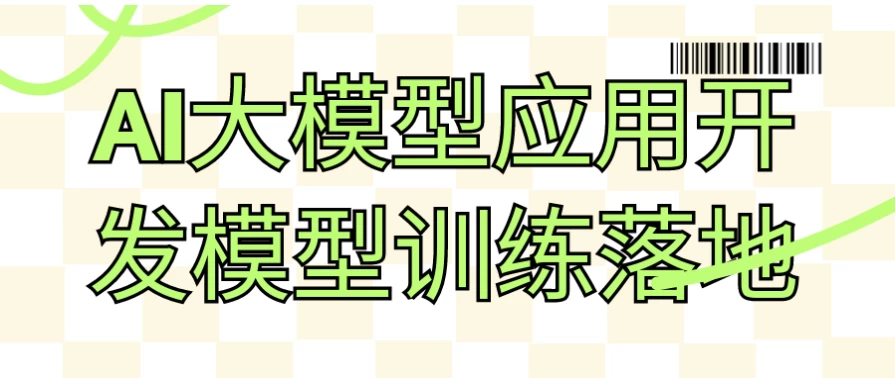 AI大模型应用开发模型训练落地