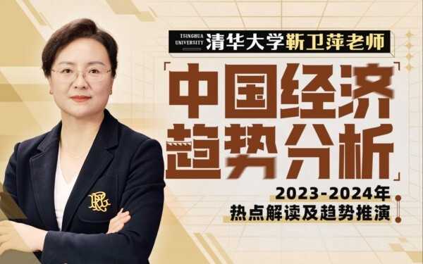 B站付费课程-清华大学靳卫萍老师 【人人都可学可了解的经济金融学】【合集分享】（1）