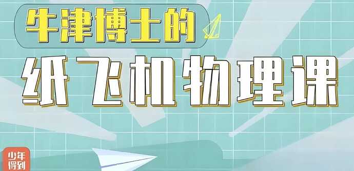 少年得到《亲子物理：牛津博士的纸飞机物理课》