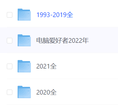 《电脑爱好者》杂志 1993-2022 电脑爱好者必备 30年合集