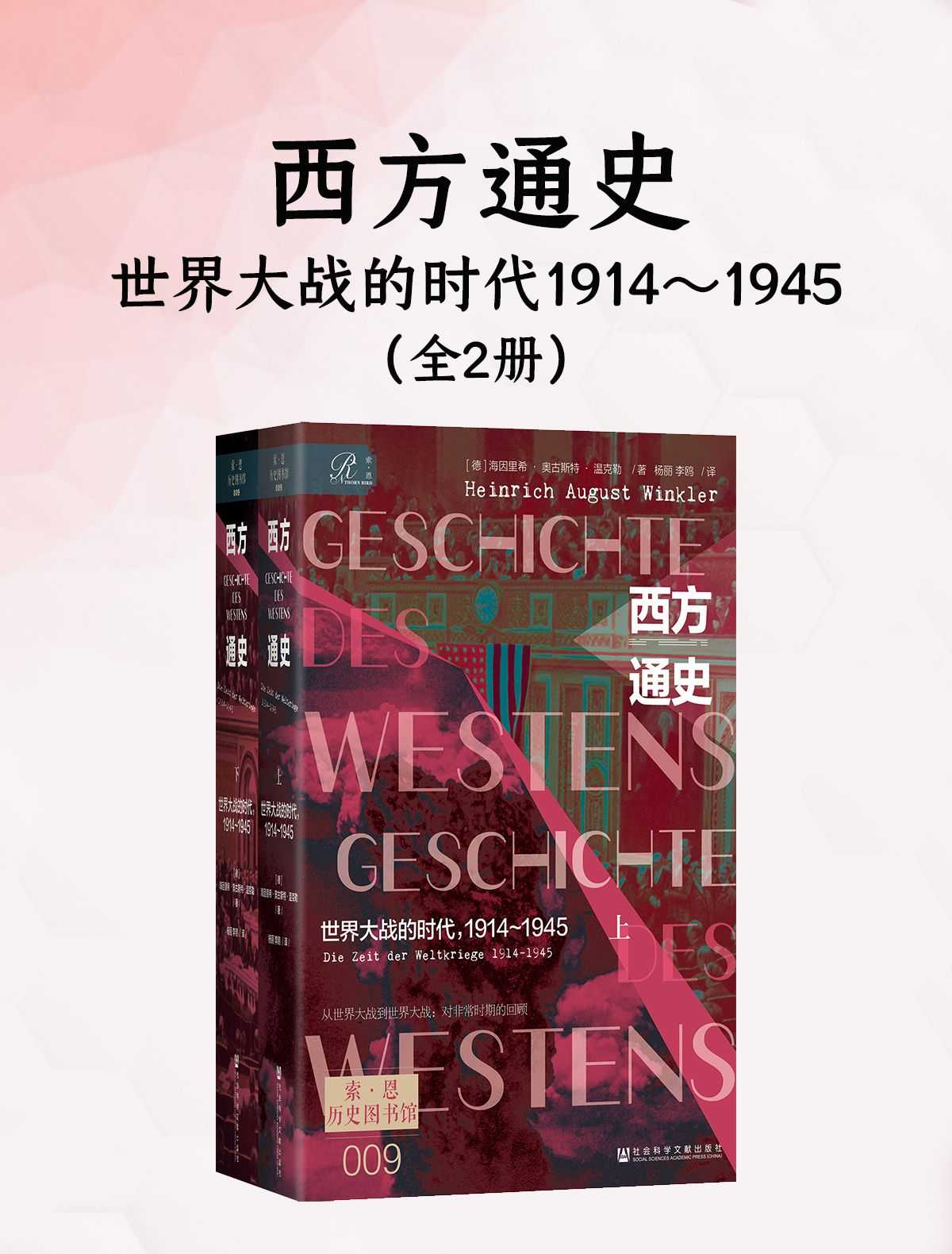 西方通史：世界大战的时代，1914～1945（全2册）