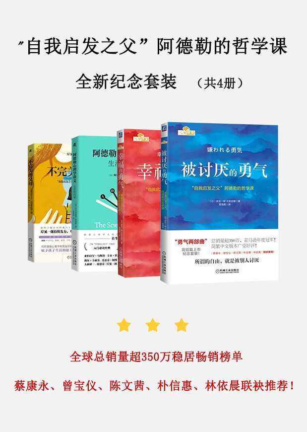 自我启发_自我启发之父”阿德勒的哲学课全新纪念套装（共4册）