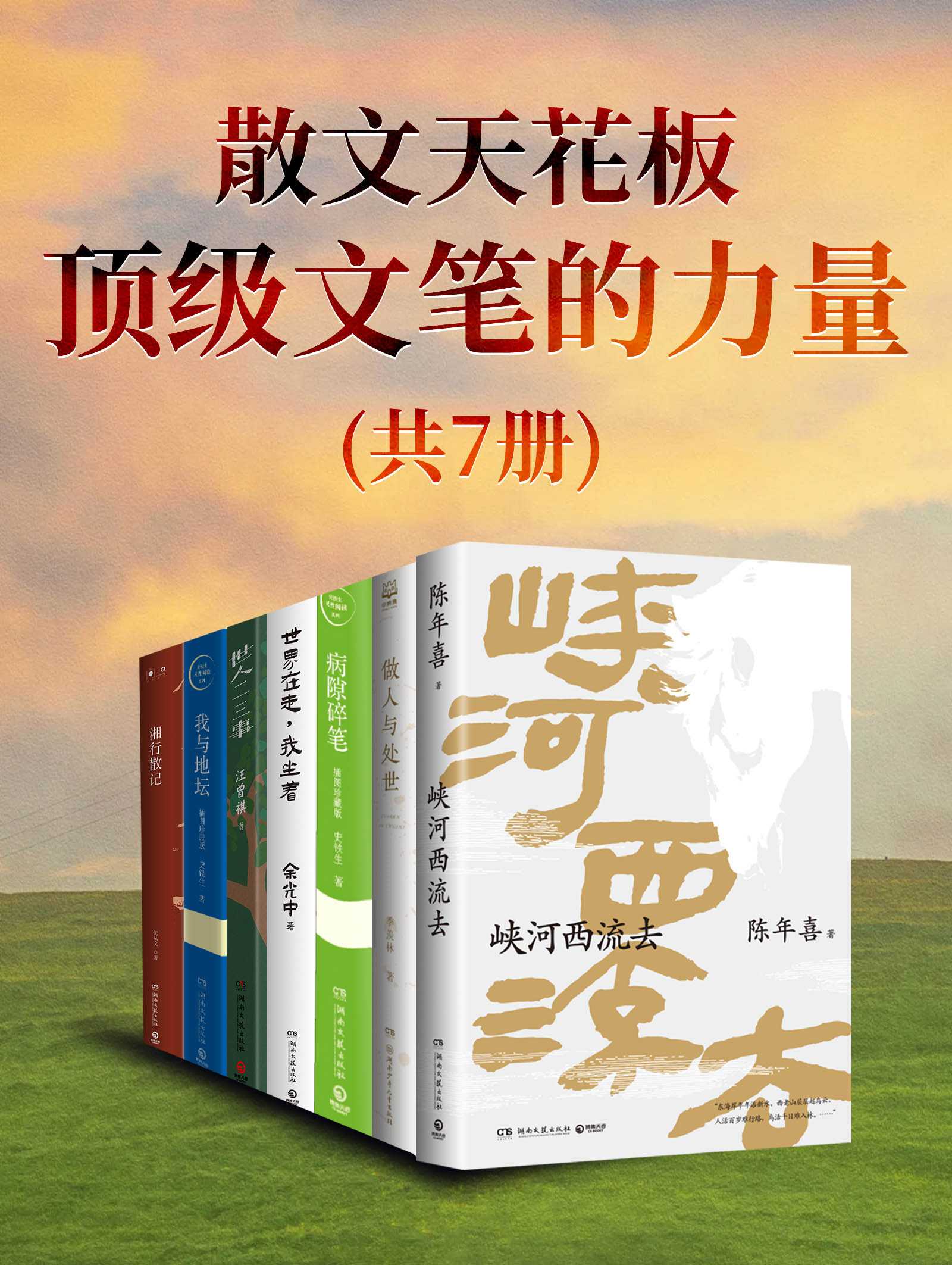 散文天花板：顶级文笔的力量（共七册）