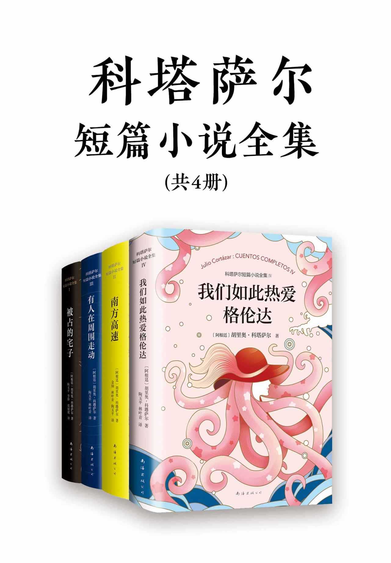 诺奖得主文学偶像科塔萨尔作品集（共4册）