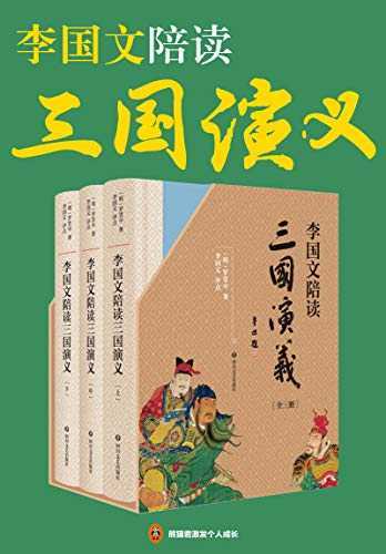 李国文陪读《三国演义》（共3册）