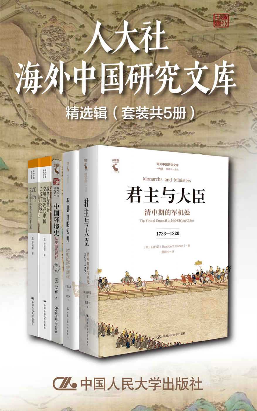 人大社海外中国研究文库精选辑（套装共5册）