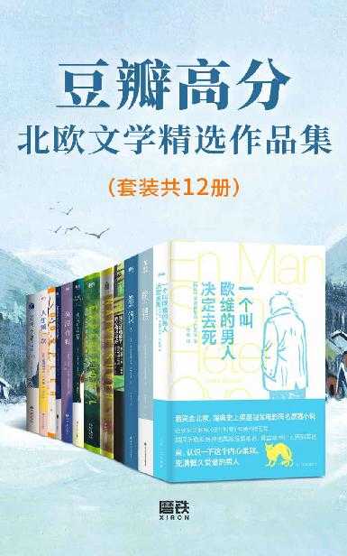 高分北欧文学精选作品集（套装共12册）