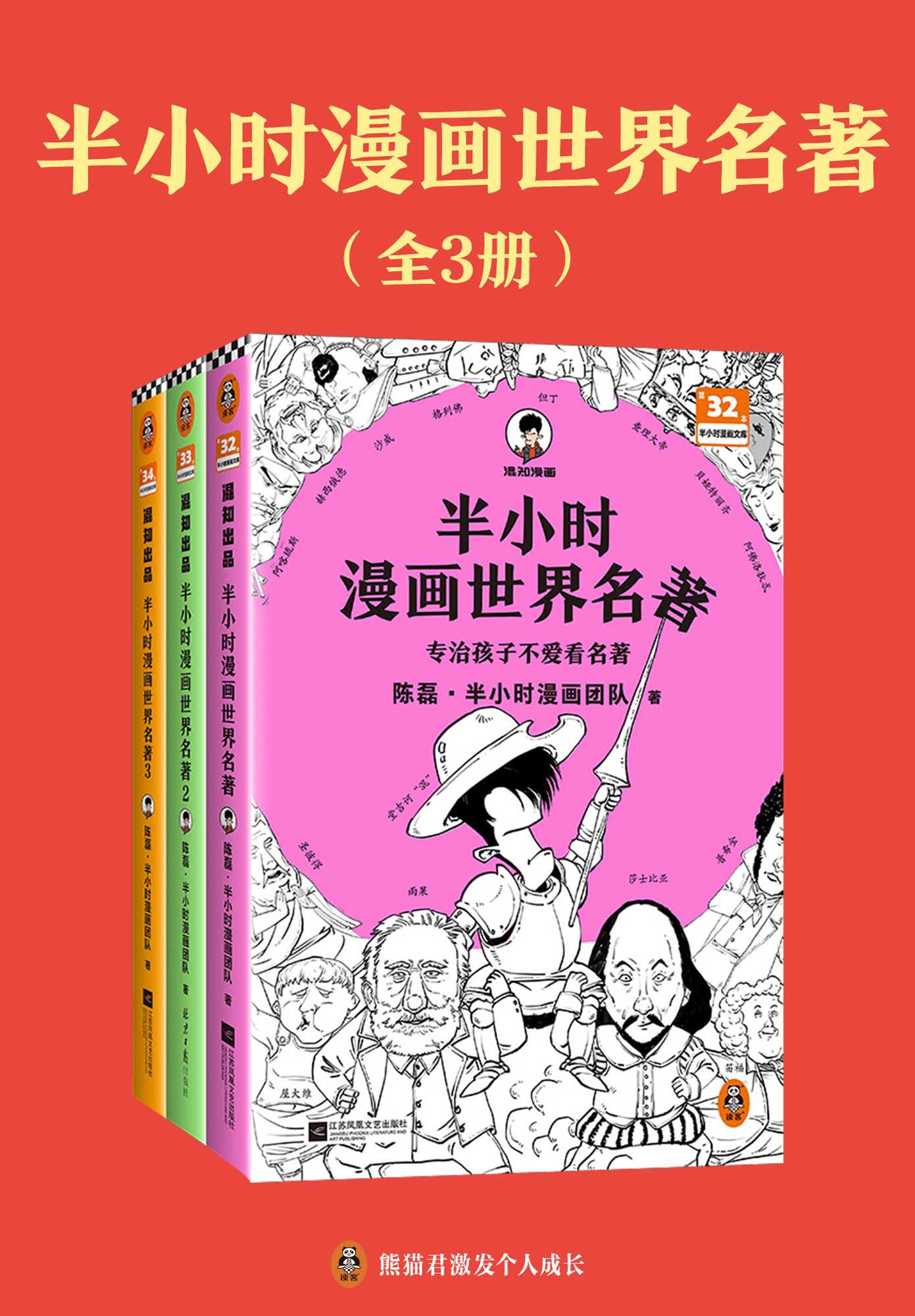 半小时漫画世界名著（全三册）