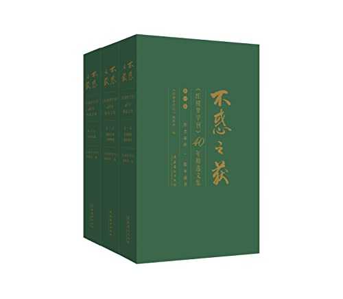 不惑之获：《红楼梦学刊》40年精选文集（全三卷）