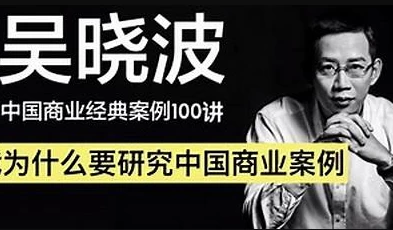 吴晓波：中国商业经典案例100讲